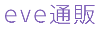 eve通販
